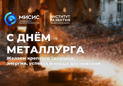 Поздравляем с Днём металлурга!