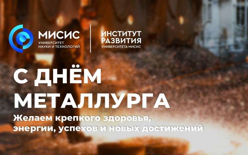 Поздравляем с Днём металлурга!