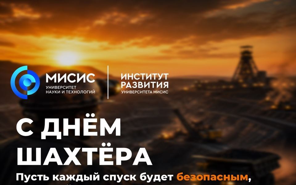 Поздравляем с Днём шахтёра!